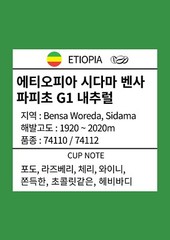 Faficho Natural (Ethiopia Sidama) – Korea light roast whole bean coffee 100g